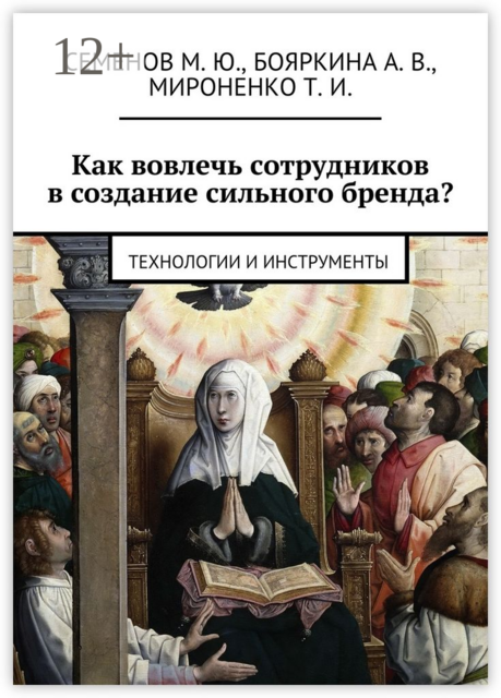 Как вовлечь сотрудников в создание сильного бренда?. Технологии и инструменты, А.В. Бояркина, М.Ю. Семенов, Т.И. Мироненко