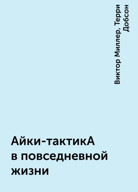 Айки-тактикА в повседневной жизни