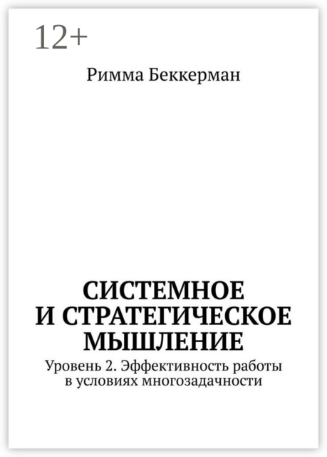 Системное и стратегическое мышление. Уровень 2. Эффективность работы в условиях многозадачности