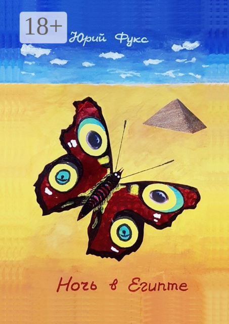 Ночь в Египте