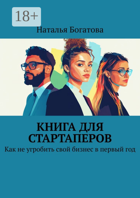 Книга для стартаперов. Как не угробить свой бизнес в первый год, Наталья Богатова