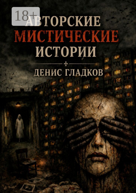 Авторские мистические истории