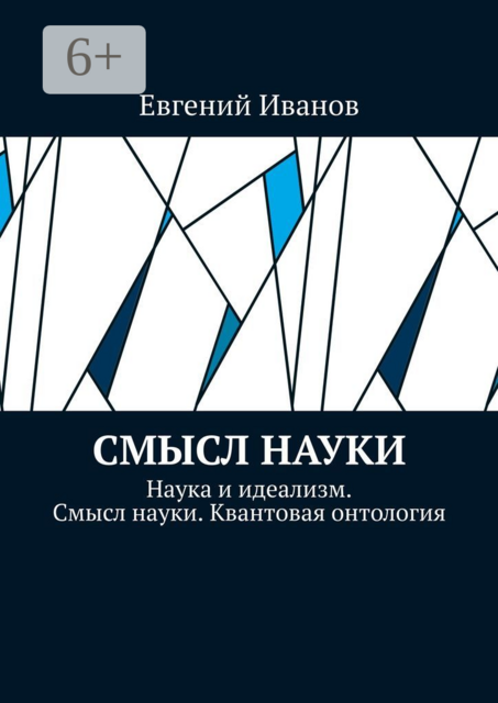Смысл науки. Наука и идеализм. Смысл науки. Квантовая онтология
