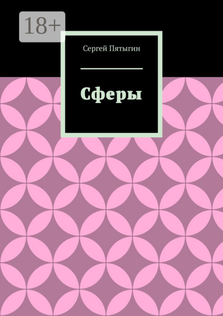 Сферы
