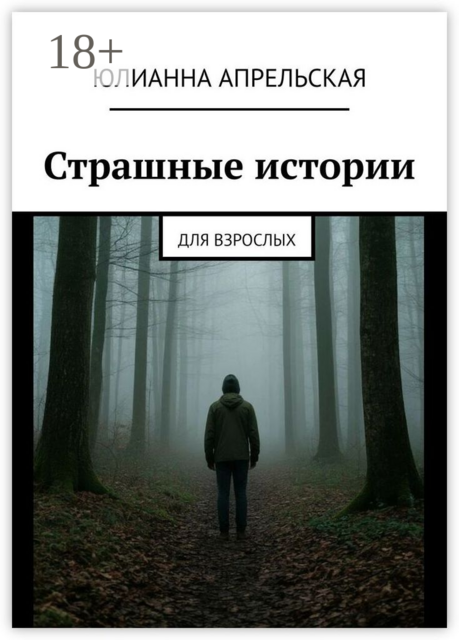 Страшные истории. Для взрослых