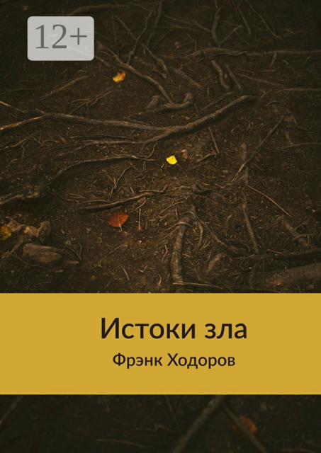 Истоки зла, Фрэнк Ходоров