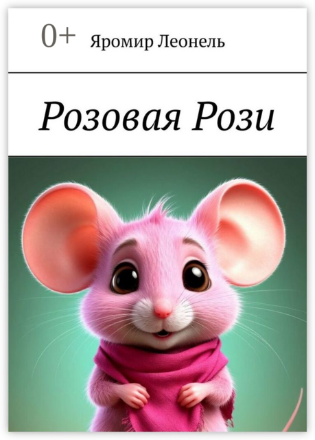 Розовая Рози