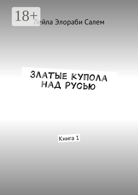 Златые купола над Русью. Книга 1