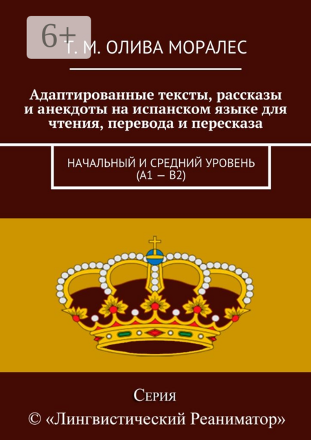 Адаптированные тексты, рассказы и анекдоты на испанском языке для чтения, перевода и пересказа. Начальный и средний уровень (А1 — В2)