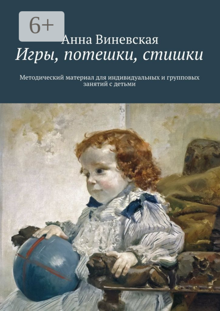 Игры, потешки, стишки. Методический материал для индивидуальных и групповых занятий с детьми