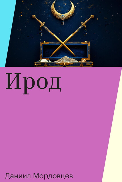 Ирод, Даниил Мордовцев