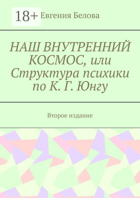 Наш внутренний космос, или Структура психики по К.Г. Юнгу. Второе издание, Евгения Белова