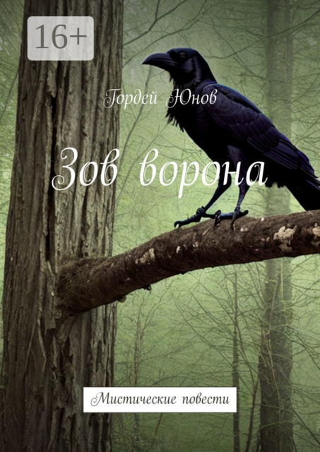 Зов ворона. Мистические повести, Гордей Юнов