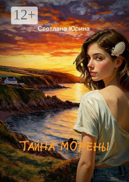 Тайна Морены