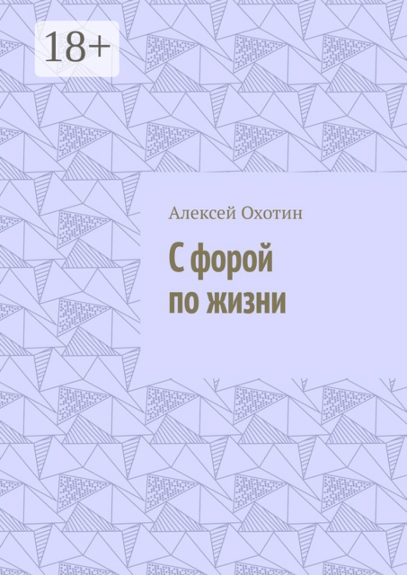 С форой по жизни, Алексей Охотин