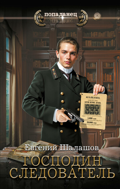 Господин следователь, Евгений Шалашов