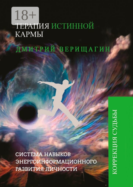 Терапия истинной кармы, Дмитрий Верищагин