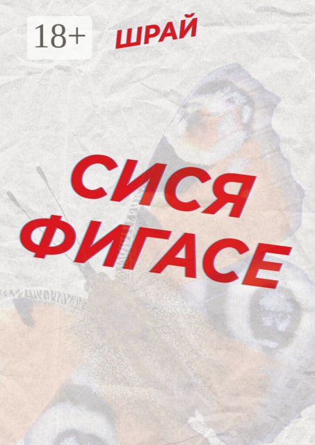 Сися Фигасе