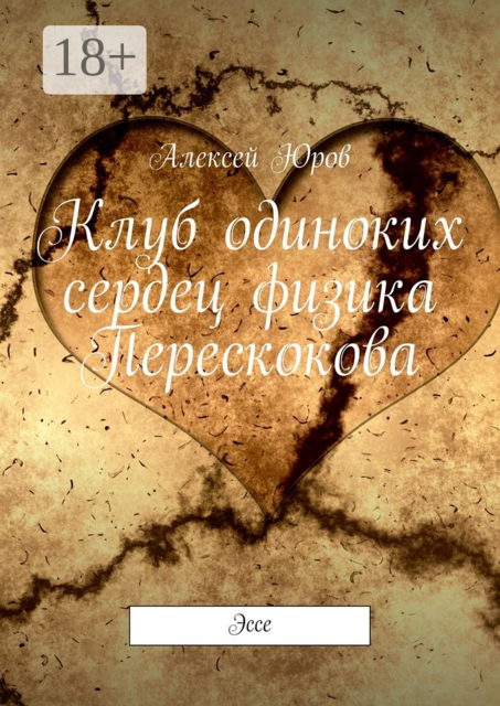 Клуб одиноких сердец физика Перескокова