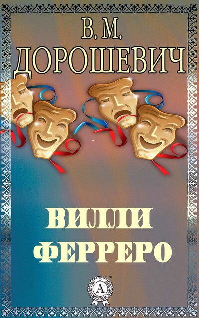 Вилли Ферреро
