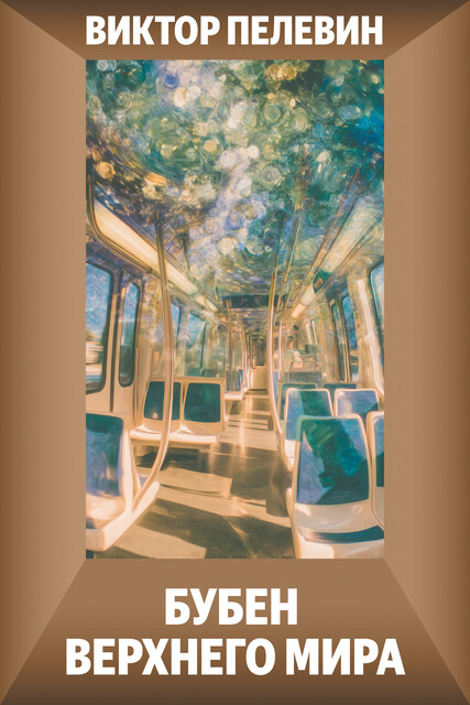 Бубен Верхнего мира, Виктор Пелевин