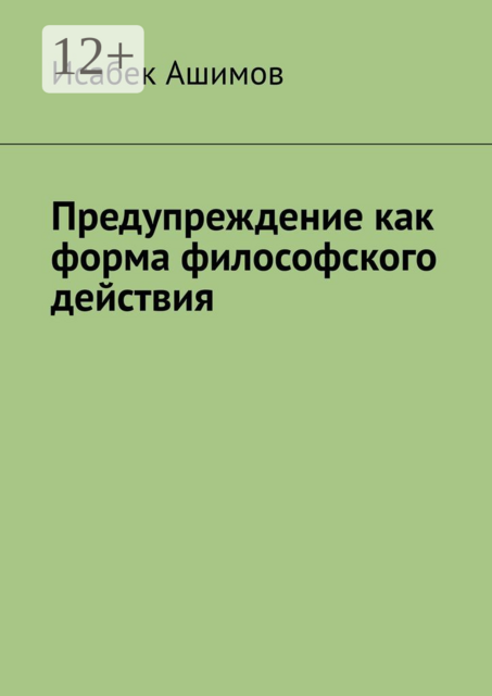 Предупреждение как форма философского действия