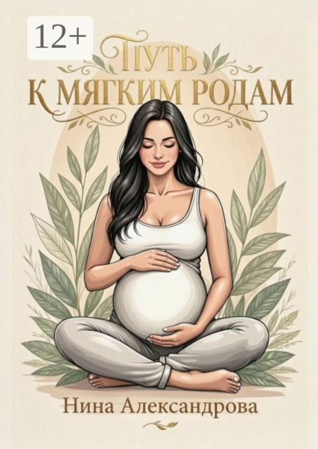 Путь к мягким родам