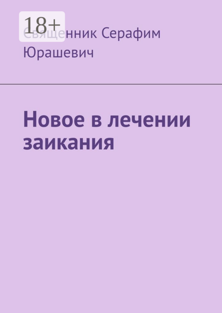 Новое в лечении заикания