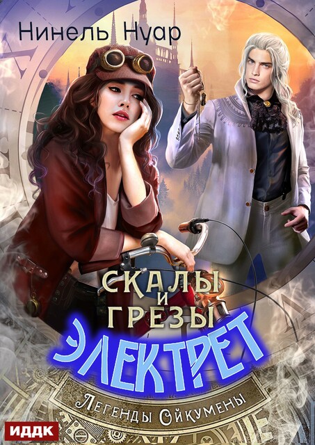 Легенды Ойкумены. Книга 5. Скалы и грезы Электрет