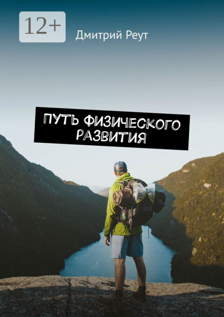 Путь физического развития. Что бы ты ни делал — ты делаешь себя