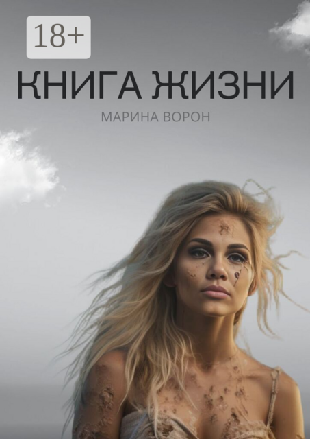 Книга жизни. Твой маяк