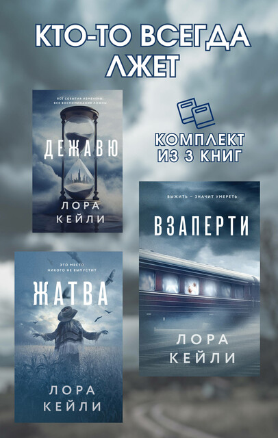 Кто-то всегда лжет. Комплект из 3 книг Лоры Кейли