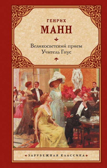 Великосветский прием. Учитель Гнус, Генрих Манн
