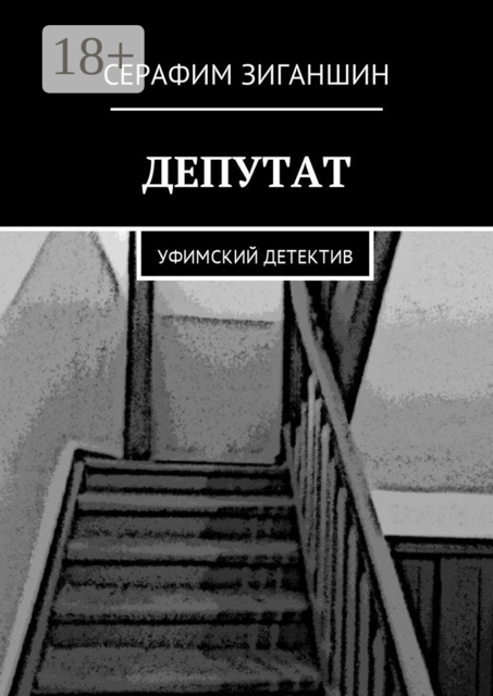 Депутат. Уфимский детектив