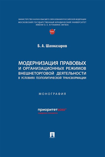 Модернизация правовых и организационных режимов внешнеторговой деятельности в условиях геополитической трансформации. Монография