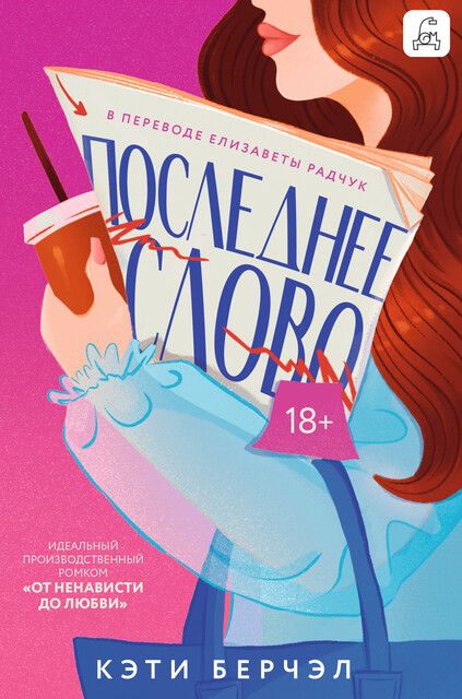 Последнее слово, Кэти Берчэл