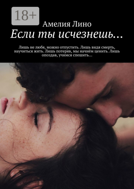Если ты исчезнешь, Амелия Лино