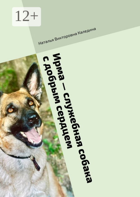 Ирма — служебная собака с добрым сердцем