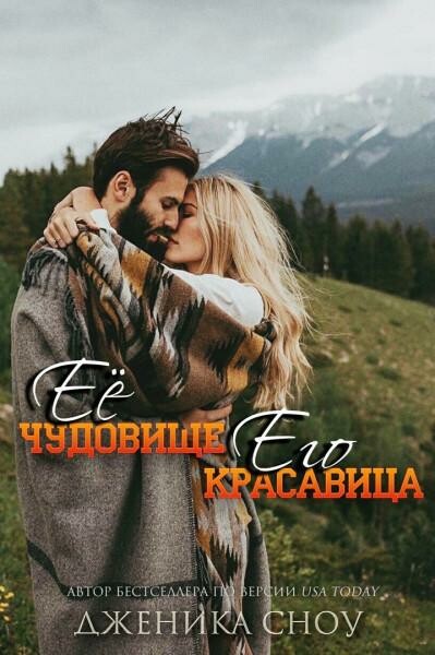 Ее Чудовище, Его Красавица (ЛП), Дженика Сноу