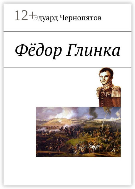 Фёдор Глинка