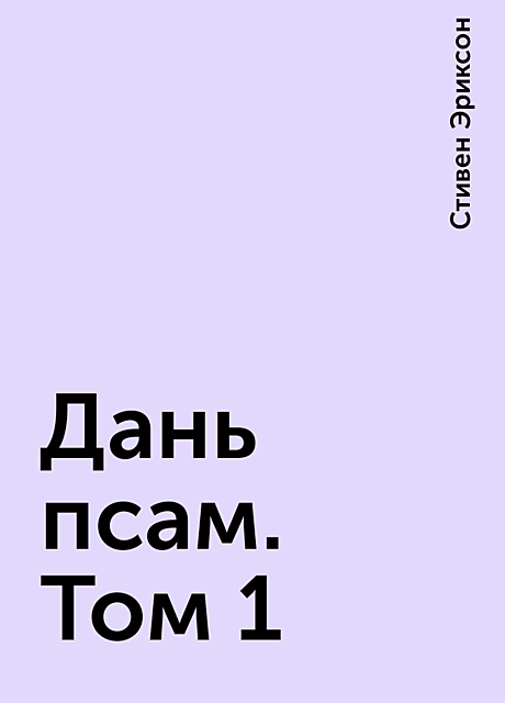 Дань псам. Том 1