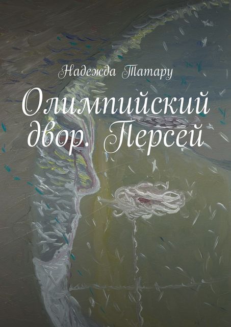 Олимпийский двор. Персей, Надежда Татару