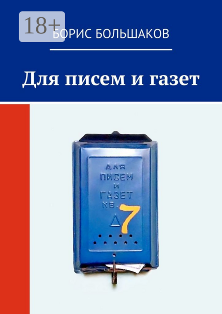 Для писем и газет