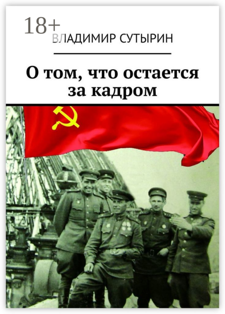 О том, что остается за кадром, Владимир Сутырин