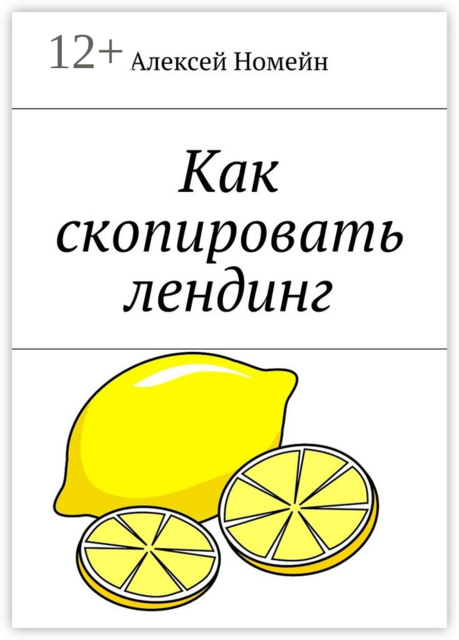 Как скопировать лендинг