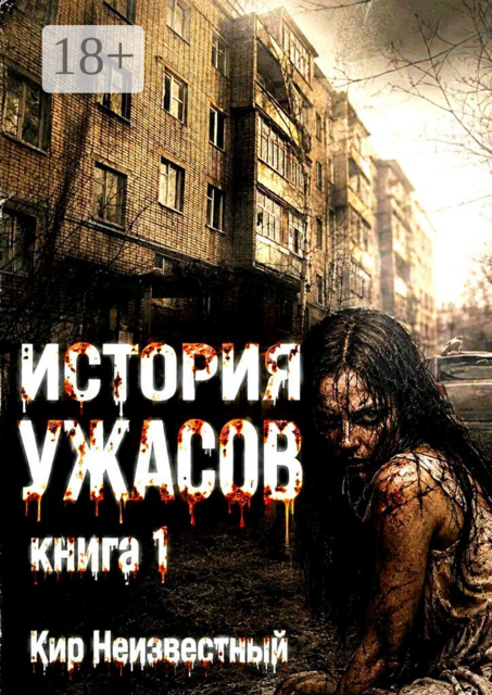 История Ужасов