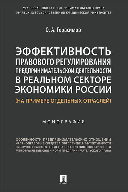 Эффективность правового регулирования предпринимательской деятельности в реальном секторе экономики России (на примере отдельных отраслей). Монография, О.А. Герасимов