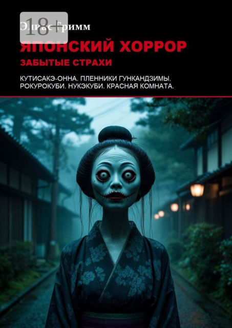 Японский хоррор: Забытые страхи