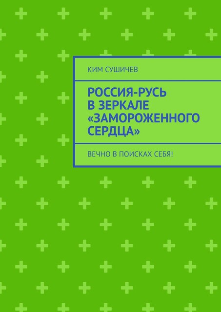 Россия-Русь в зеркале «Замороженного сердца». Вечно в поисках себя, Ким Сушичев