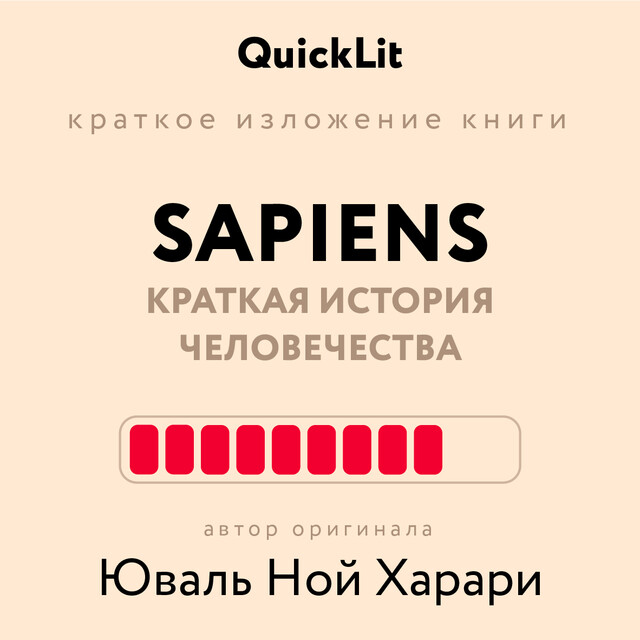 Sapiens. Краткая история человечества. Юваль Ной Харари (саммари)